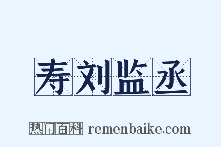 寿刘监丞是什么意思的图片